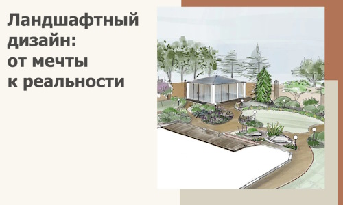 Ландшафтный дизайн: от мечты к реальности c А3дПро-Тар